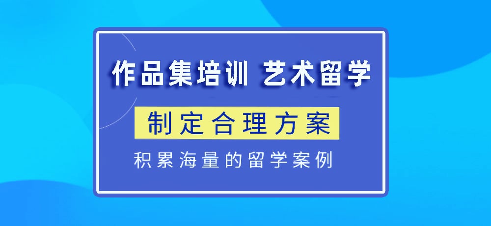 作品集指导艺术留学图