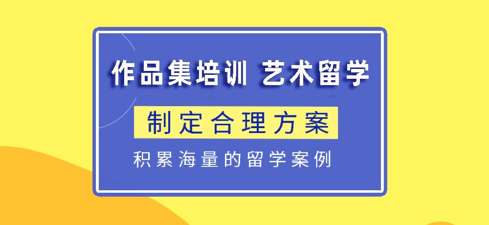 作品集指导艺术留学图