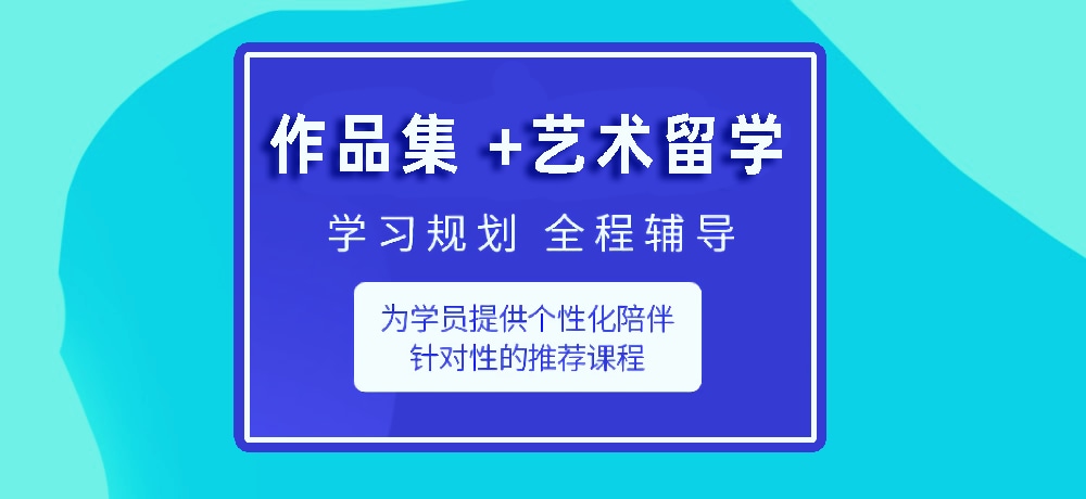 作品集指导艺术留学图