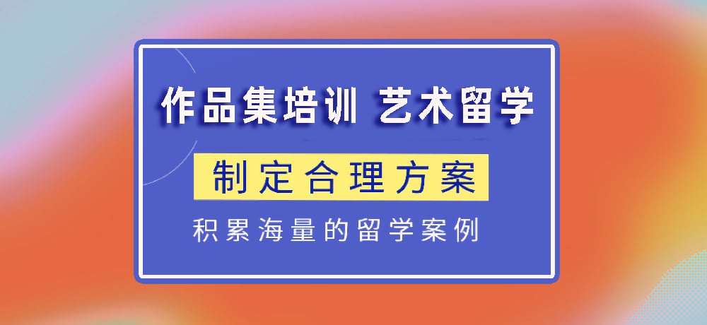 作品集指导艺术留学图