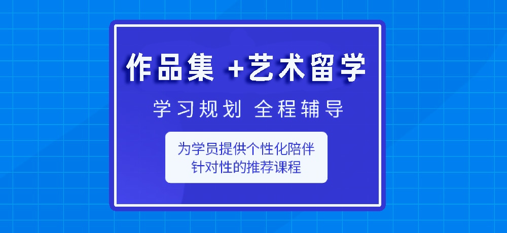 作品集指导艺术留学图