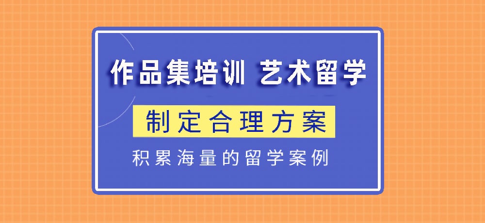 作品集指导艺术留学图