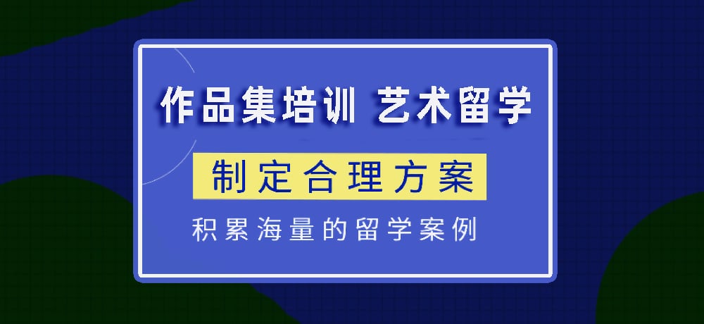 作品集指导艺术留学图