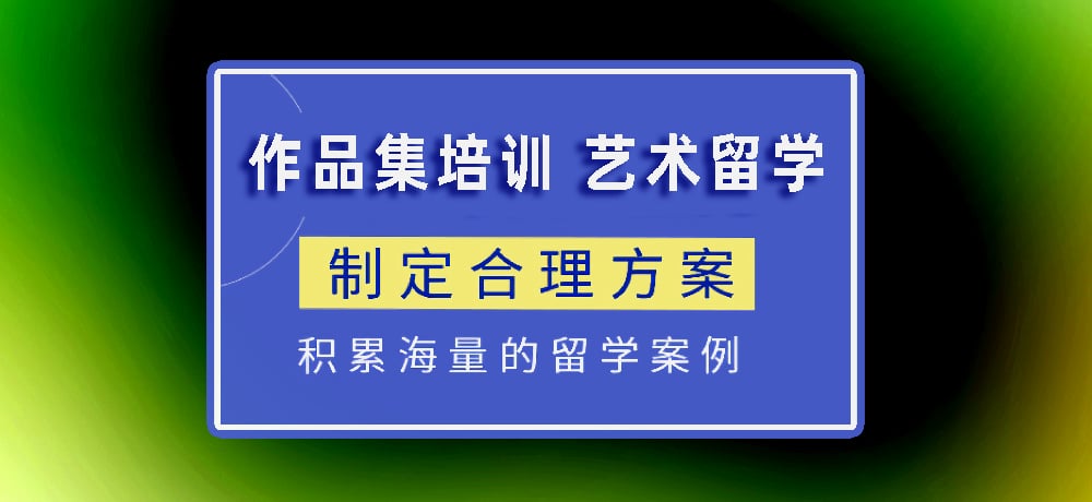 作品集指导艺术留学图