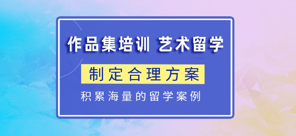 作品集指导艺术留学图