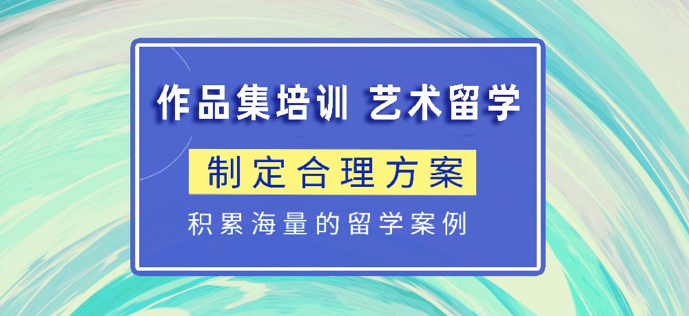 作品集指导艺术留学图