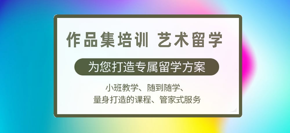 作品集指导艺术留学图