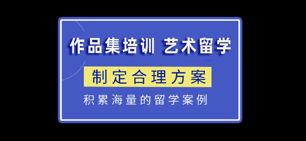 作品集指导艺术留学图