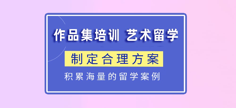 作品集指导艺术留学图