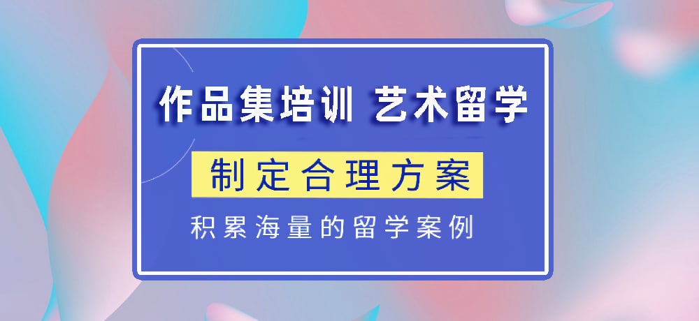 作品集指导艺术留学图