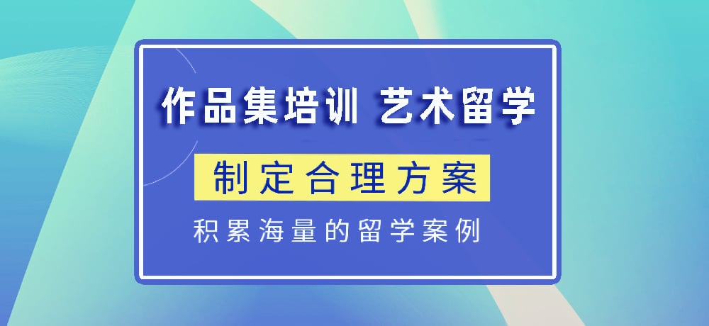 作品集指导艺术留学图