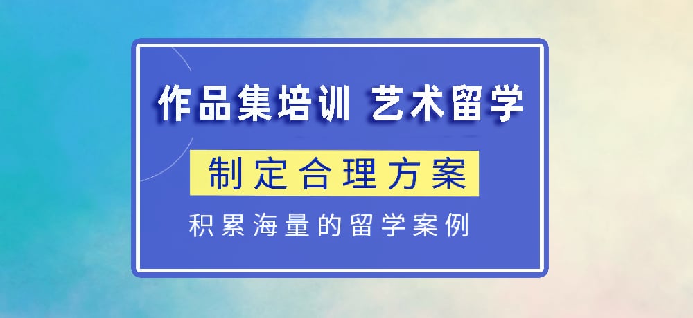 作品集指导艺术留学图