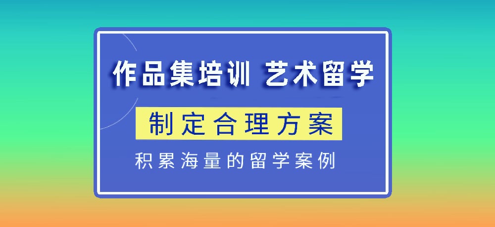 作品集指导艺术留学图