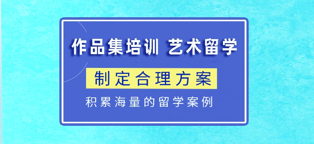 作品集指导艺术留学图