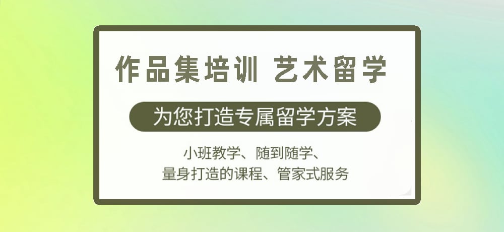 作品集指导艺术留学图