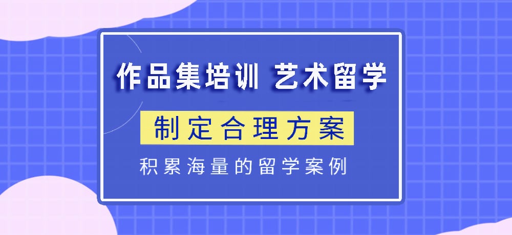 作品集指导艺术留学图