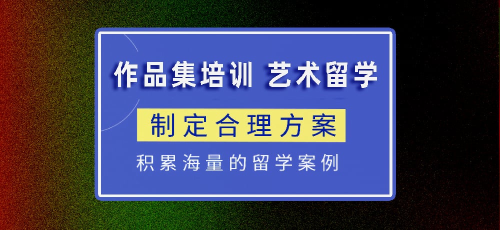 作品集指导艺术留学图