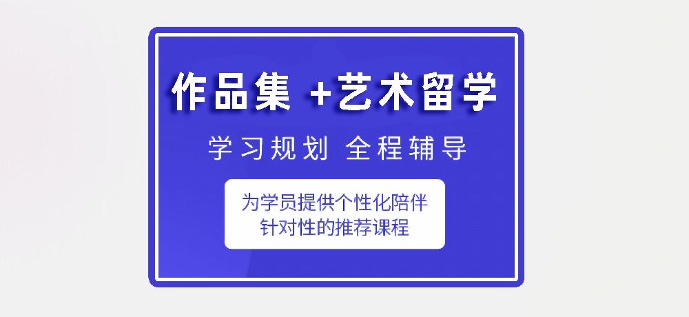 作品集指导艺术留学图