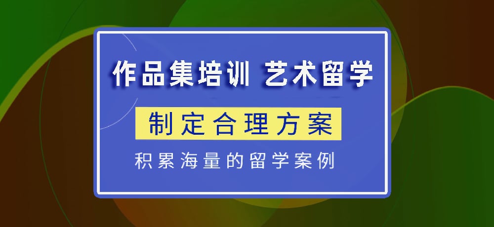 作品集指导艺术留学图