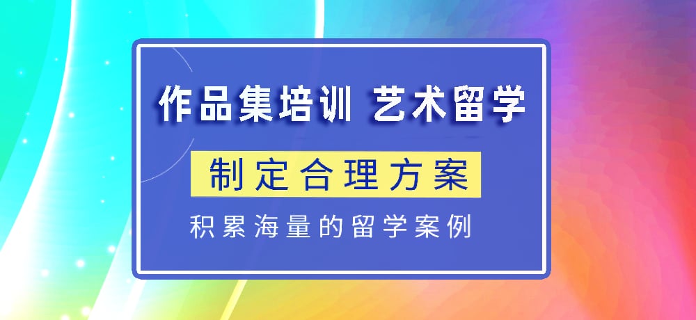 作品集指导艺术留学图