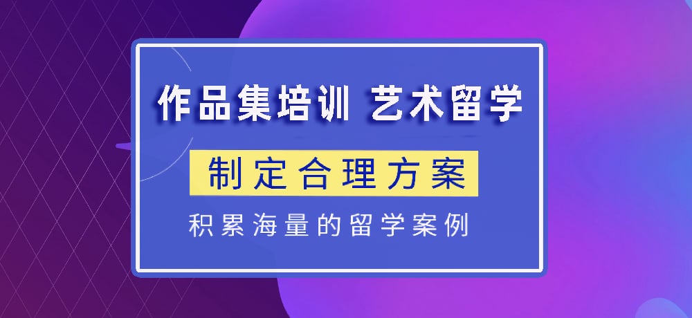 作品集指导艺术留学图