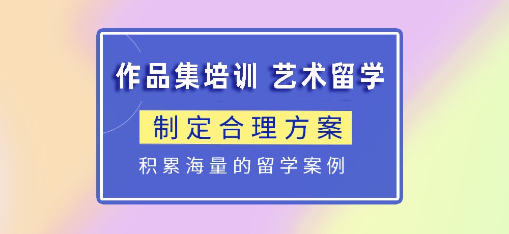 作品集指导艺术留学图