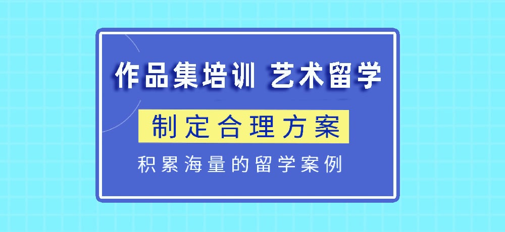 作品集指导艺术留学图