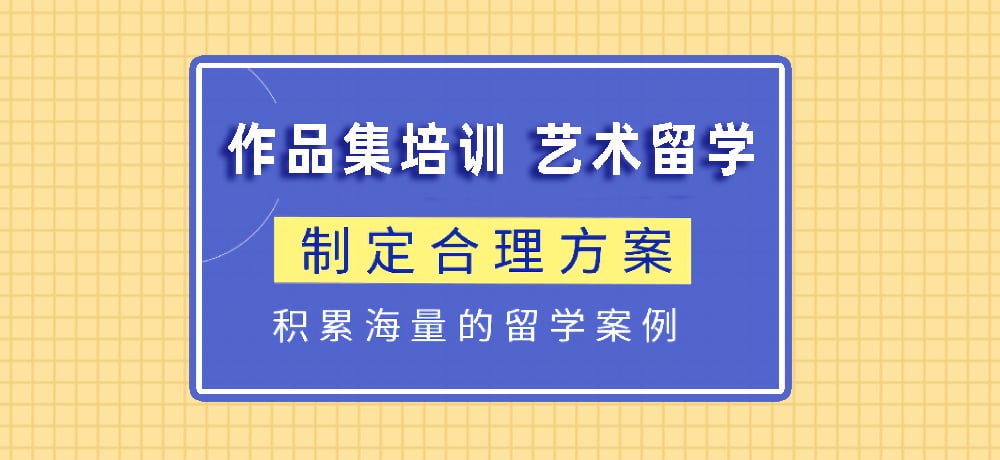 作品集指导艺术留学图