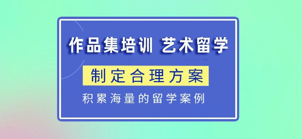 作品集指导艺术留学图