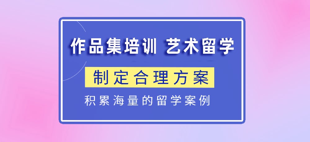 作品集指导艺术留学图