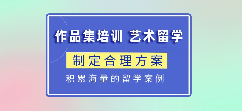 作品集指导艺术留学图