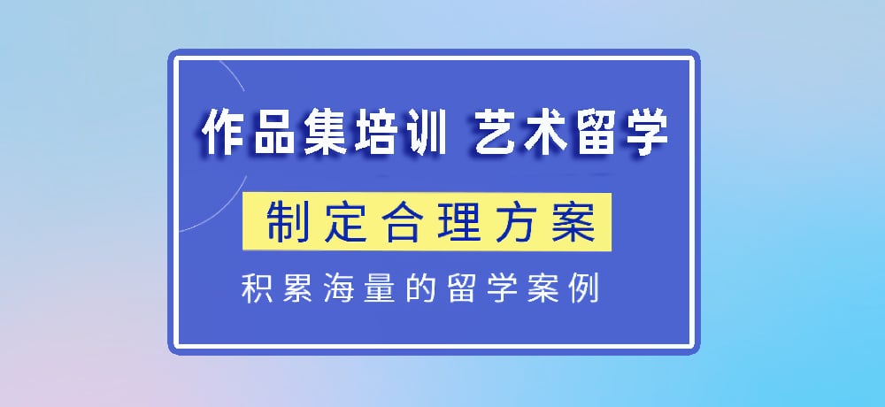 作品集指导艺术留学图