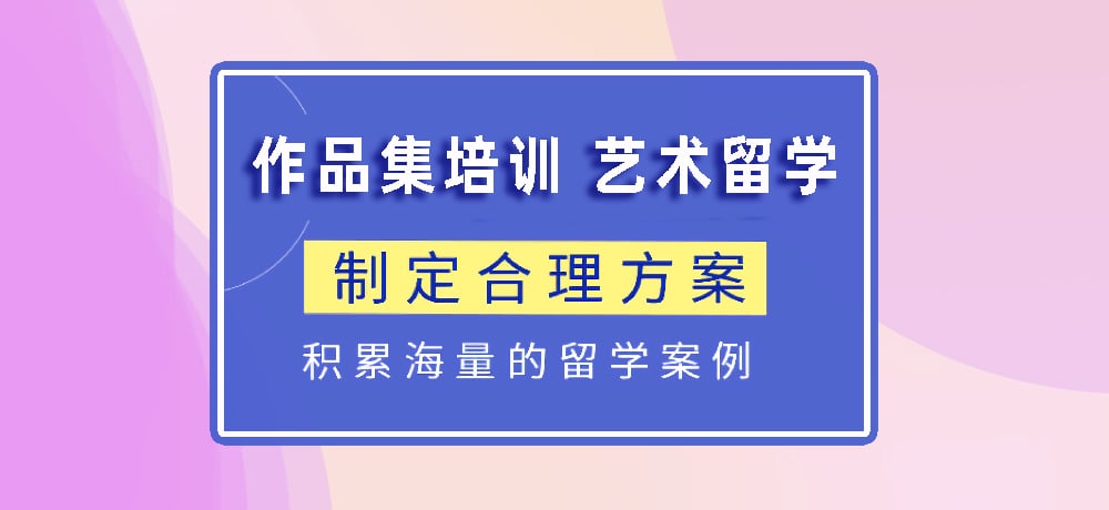 作品集指导艺术留学图