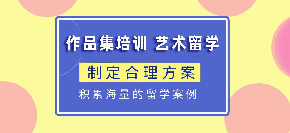 作品集指导艺术留学图