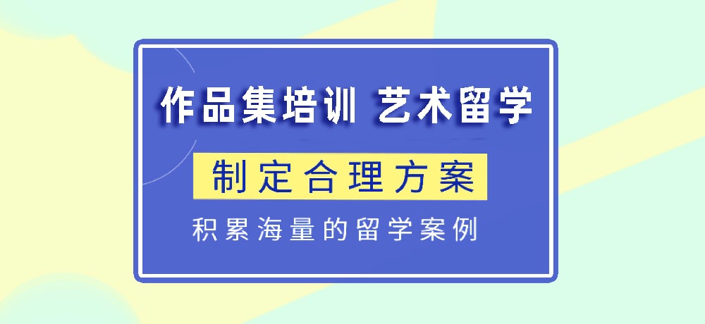 作品集指导艺术留学图