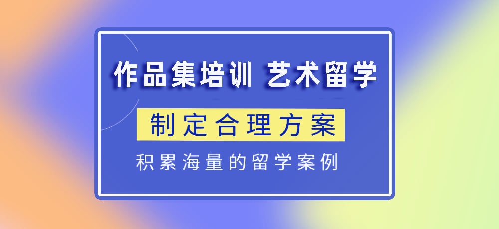 作品集指导艺术留学图