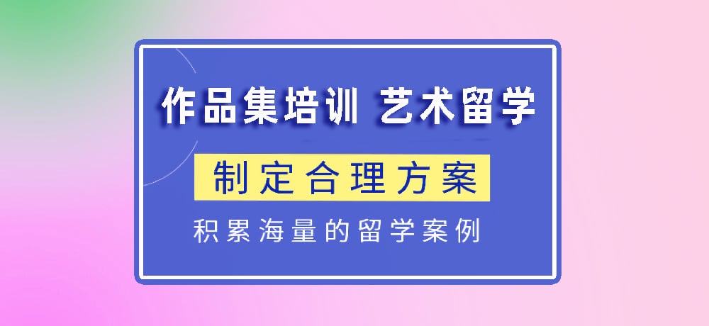 作品集指导艺术留学图