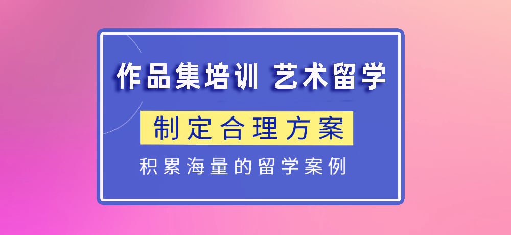 作品集指导艺术留学图