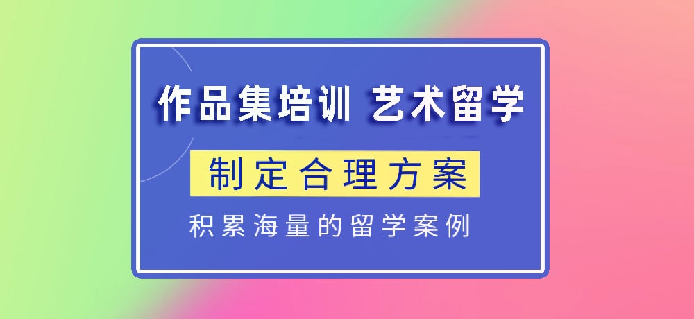 作品集指导艺术留学图