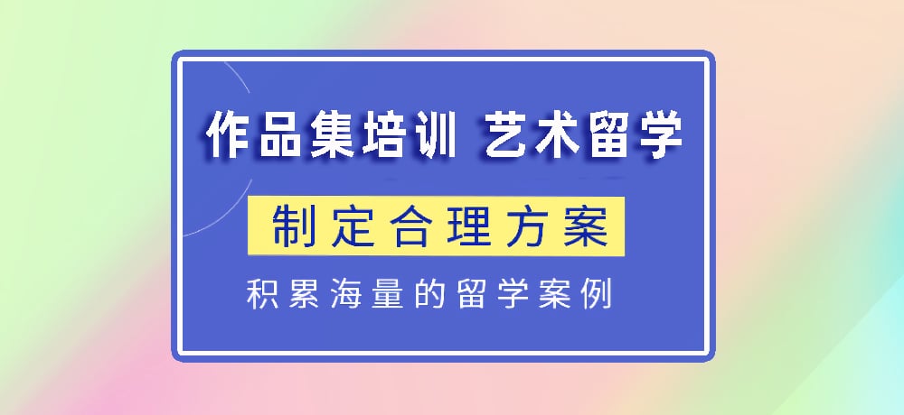 作品集指导艺术留学图