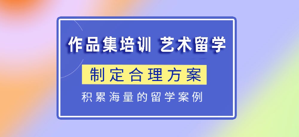 作品集指导艺术留学图