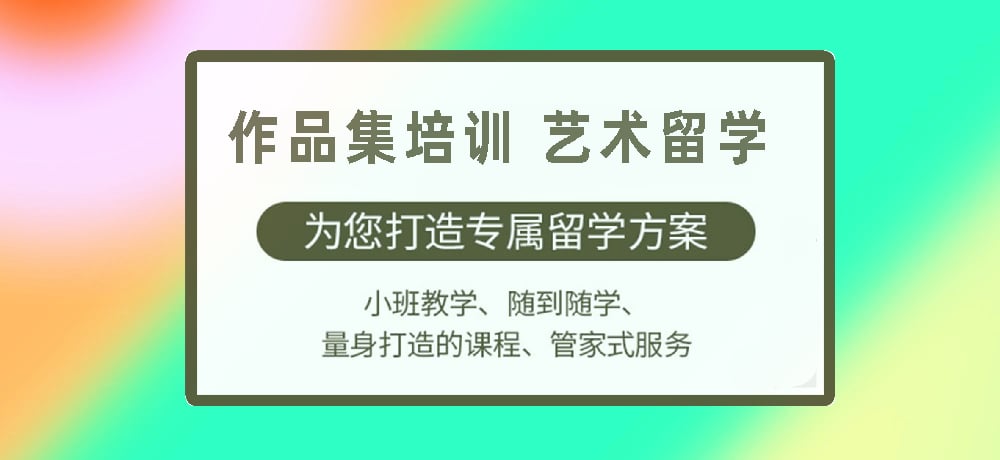 作品集指导艺术留学图