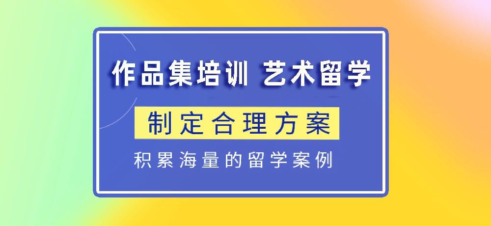 作品集指导艺术留学图