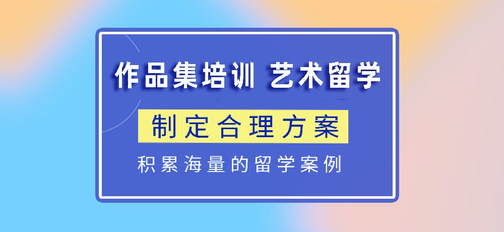 作品集指导艺术留学图