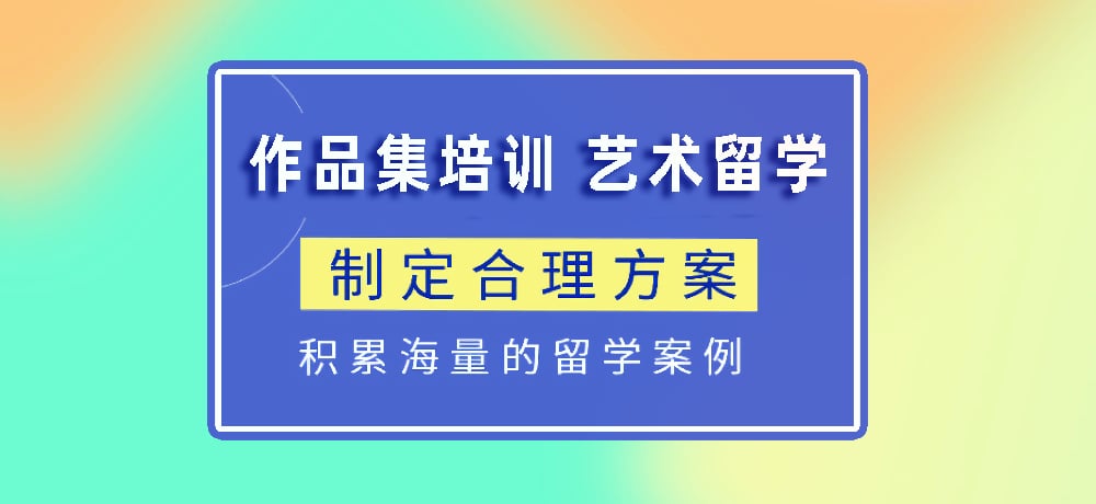 作品集指导艺术留学图