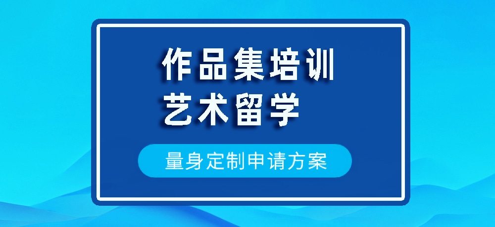 作品集艺术留学规划图