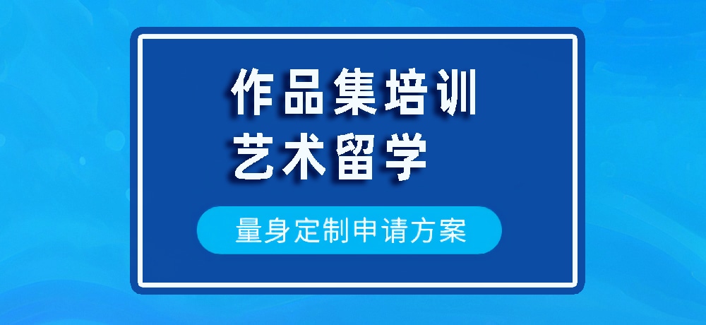 作品集艺术留学规划图