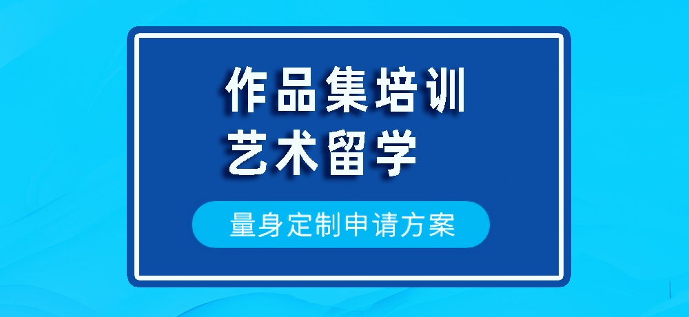 作品集艺术留学规划图