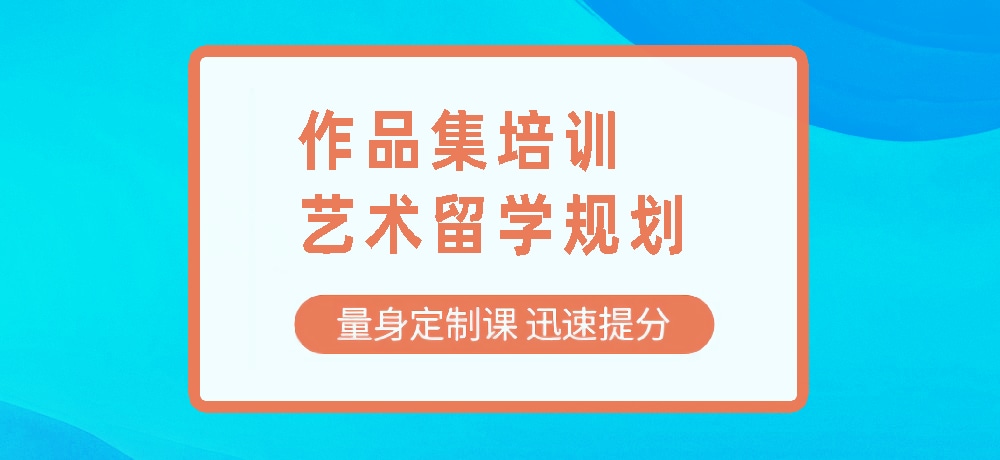 作品集艺术留学规划图