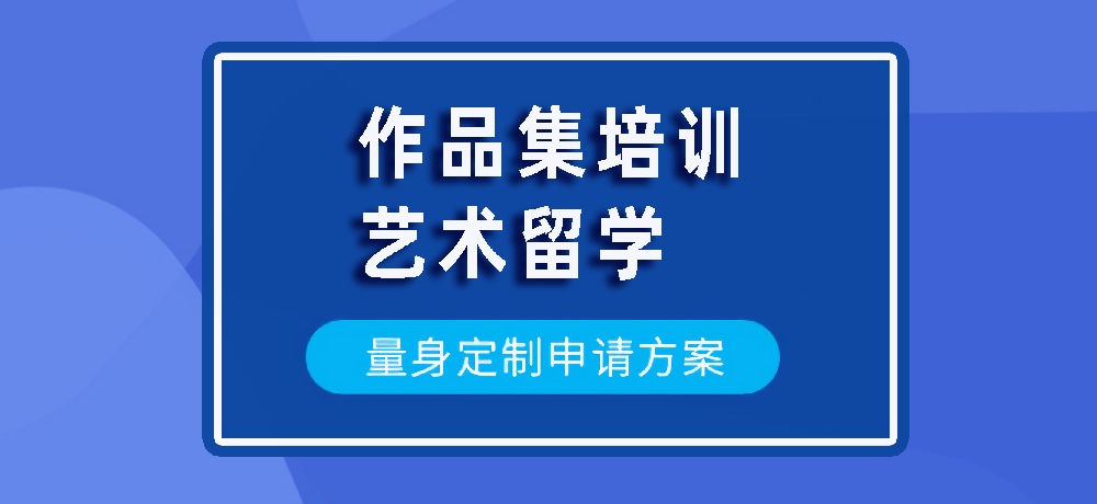 作品集艺术留学规划图